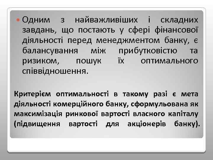  Одним з найважливіших і складних завдань, що постають у сфері фінансової діяльності перед