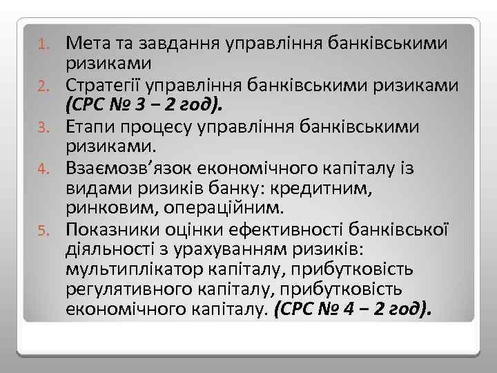 1. 2. 3. 4. 5. Мета та завдання управління банківськими ризиками Стратегії управління банківськими