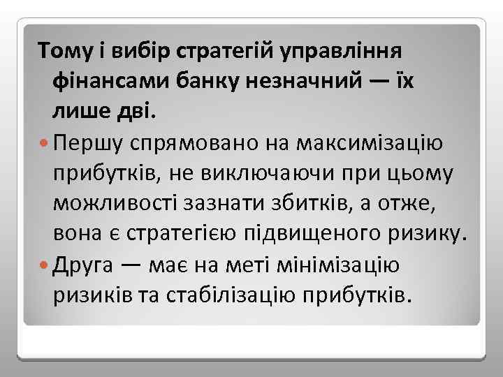 Тому і вибір стратегій управління фінансами банку незначний — їх лише дві. Першу спрямовано