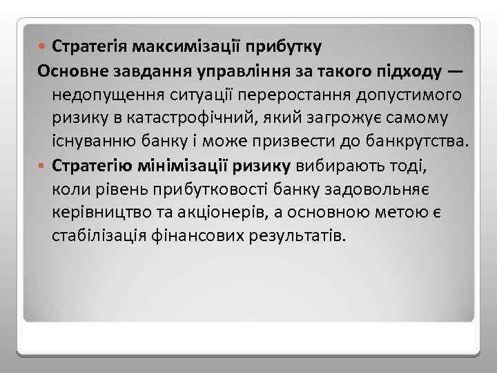 Стратегія максимізації прибутку Основне завдання управління за такого підходу — недопущення ситуації переростання допустимого