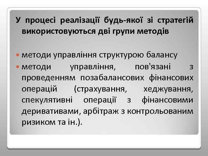 У процесі реалізації будь якої зі стратегій використовуються дві групи методів методи управління структурою