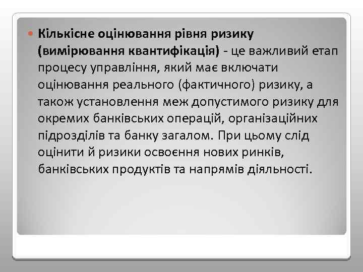  Кількісне оцінювання рівня ризику (вимірювання квантифікація) це важливий етап процесу управління, який має