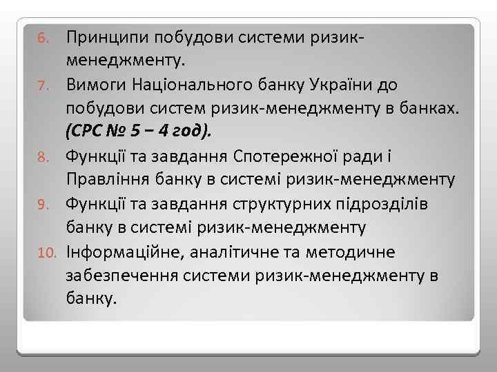 6. 7. 8. 9. 10. Принципи побудови системи ризик менеджменту. Вимоги Національного банку України
