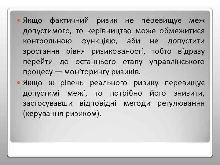Якщо фактичний ризик не перевищує меж допустимого, то керівництво може обмежитися контрольною функцією, аби