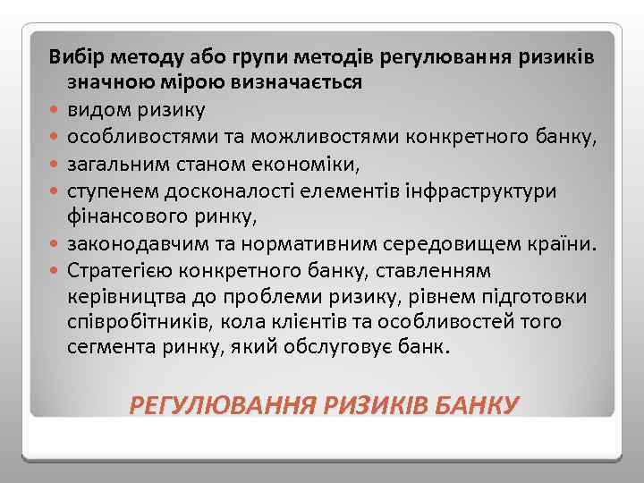 Вибір методу або групи методів регулювання ризиків значною мірою визначається видом ризику особливостями та
