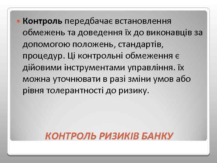  Контроль передбачає встановлення обмежень та доведення їх до виконавців за допомогою положень, стандартів,