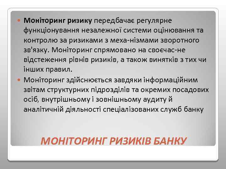 Моніторинг ризику передбачає регулярне функціонування незалежної системи оцінювання та контролю за ризиками з меха