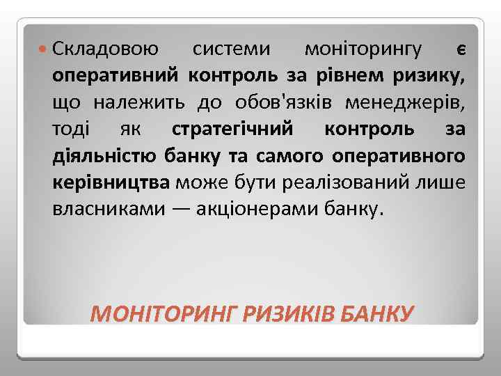  Складовою системи моніторингу є оперативний контроль за рівнем ризику, що належить до обов'язків