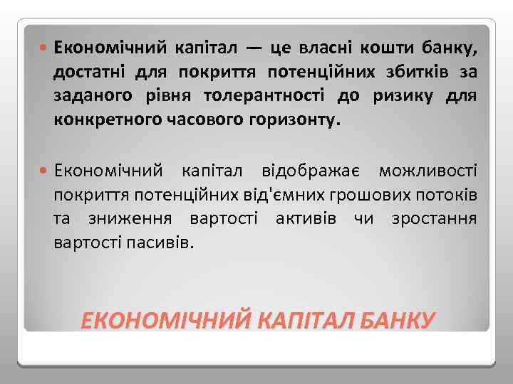  Економічний капітал — це власні кошти банку, достатні для покриття потенційних збитків за