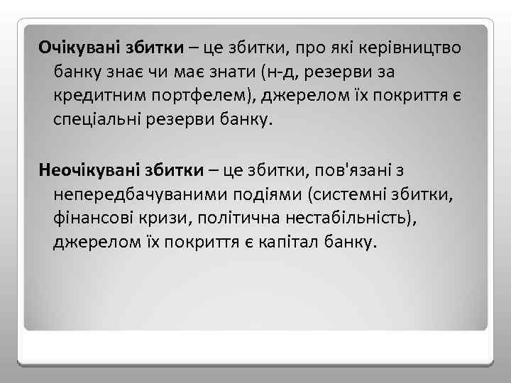 Очікувані збитки – це збитки, про які керівництво банку знає чи має знати (н