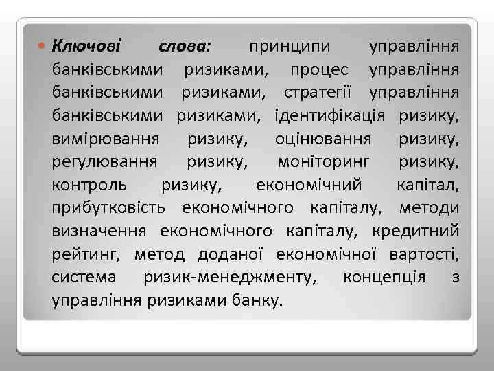  Ключові слова: принципи управління банківськими ризиками, процес управління банківськими ризиками, стратегії управління банківськими