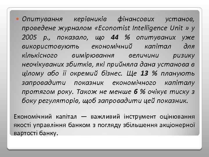  Опитування керівників фінансових установ, проведене журналом «Economist Intelligence Unit » у 2005 р.