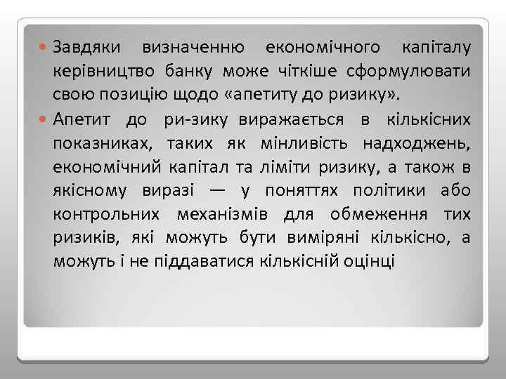 Завдяки визначенню економічного капіталу керівництво банку може чіткіше сформулювати свою позицію щодо «апетиту до