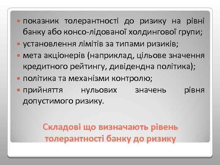  показник толерантності до ризику на рівні банку або консо лідованої холдингової групи; установлення