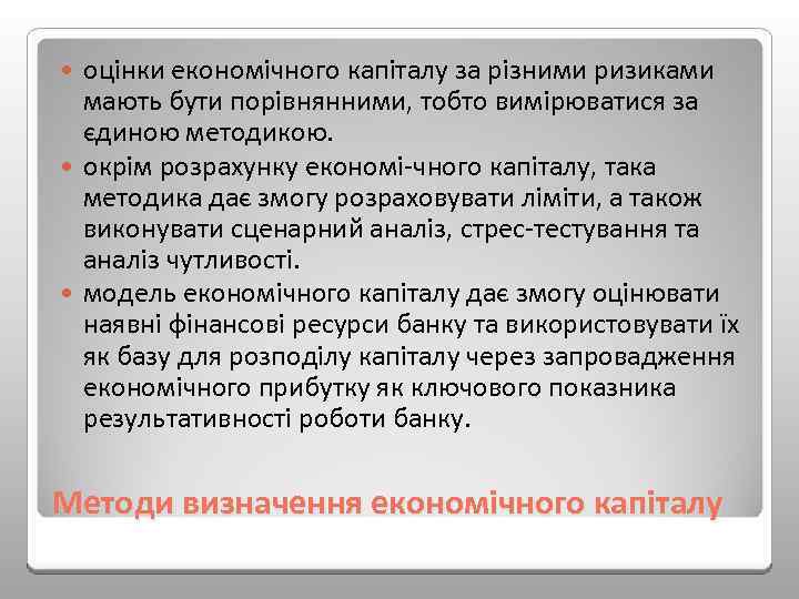 оцінки економічного капіталу за різними ризиками мають бути порівнянними, тобто вимірюватися за єдиною методикою.