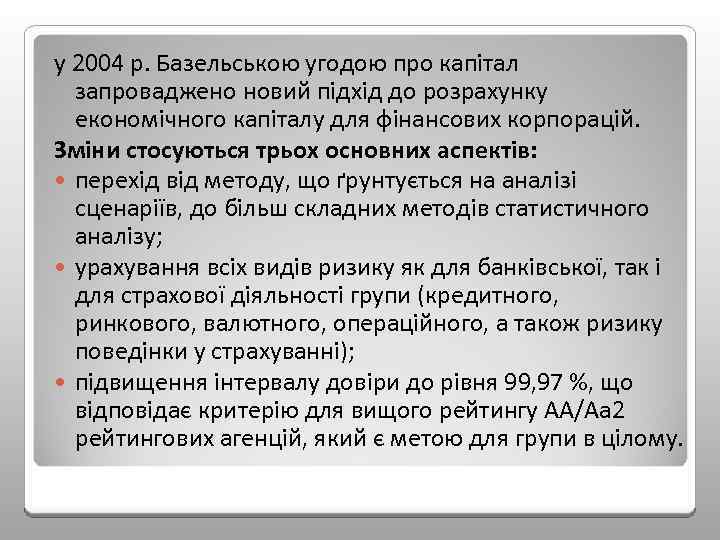 у 2004 р. Базельською угодою про капітал запроваджено новий підхід до розрахунку економічного капіталу