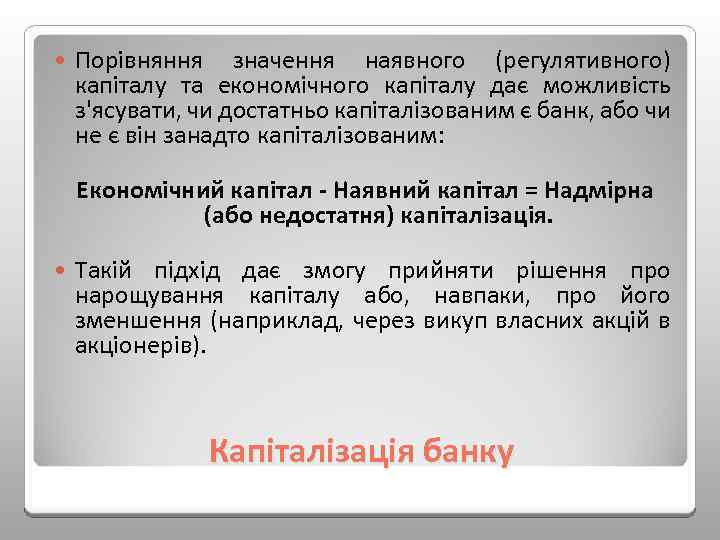  Порівняння значення наявного (регулятивного) капіталу та економічного капіталу дає можливість з'ясувати, чи достатньо