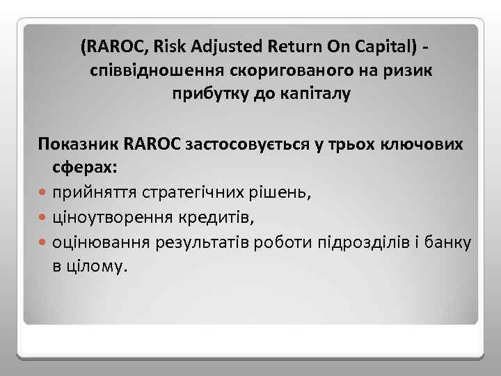 (RAROC, Risk Adjusted Return On Capital) співвідношення скоригованого на ризик прибутку до капіталу Показник