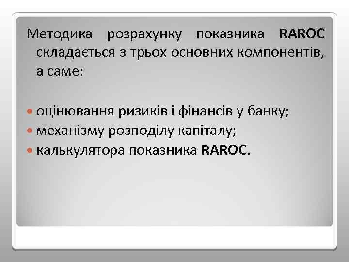Методика розрахунку показника RAROC складається з трьох основних компонентів, а саме: оцінювання ризиків і