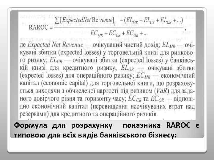 Формула для розрахунку показника RAROC є типовою для всіх видів банківського бізнесу: 