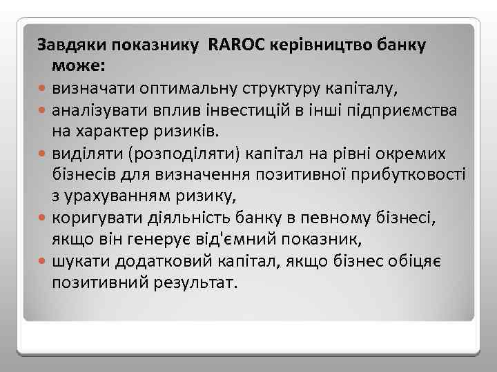 Завдяки показнику RAROC керівництво банку може: визначати оптимальну структуру капіталу, аналізувати вплив інвестицій в