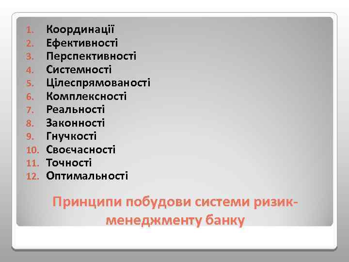 1. 2. 3. 4. 5. 6. 7. 8. 9. 10. 11. 12. Координації Ефективності