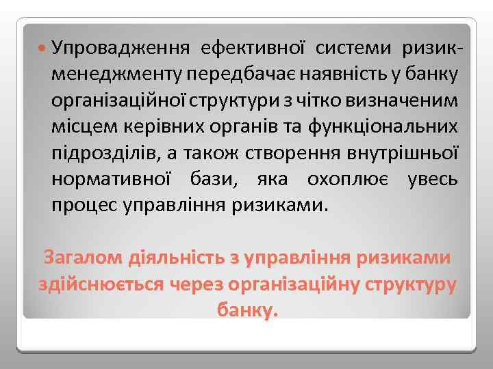 Упровадження ефективної системи ризик менеджменту передбачає наявність у банку організаційної структури з чітко