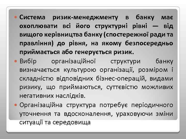 Система ризик менеджменту в банку має охоплювати всі його структурні рівні — від вищого