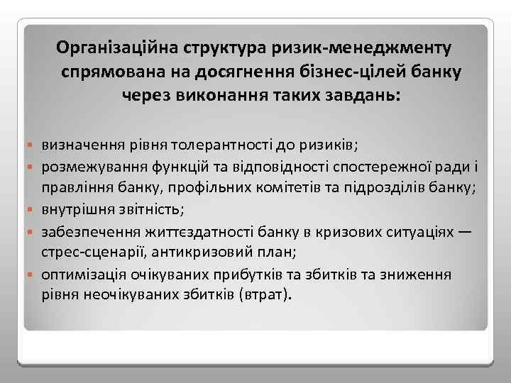 Організаційна структура ризик менеджменту спрямована на досягнення бізнес цілей банку через виконання таких завдань: