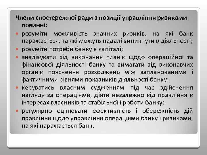 Члени спостережної ради з позиції управління ризиками повинні: розуміти можливість значних ризиків, на які