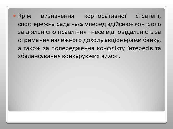  Крім визначення корпоративної стратегії, спостережна рада насамперед здійснює контроль за діяльністю правління і