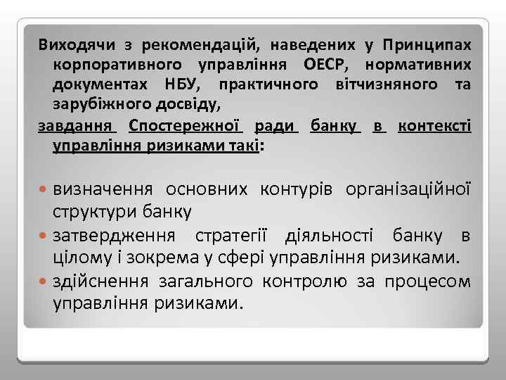 Виходячи з рекомендацій, наведених у Принципах корпоративного управління ОЕСР, нормативних документах НБУ, практичного вітчизняного