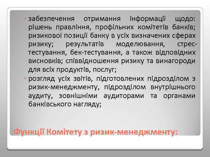 ◦ забезпечення отримання інформації щодо: рішень правління, профільних комітетів банків; ризикової позиції банку в