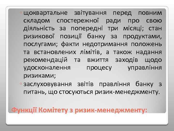 ◦ щоквартальне звітування перед повним складом спостережної ради про свою діяльність за попередні три