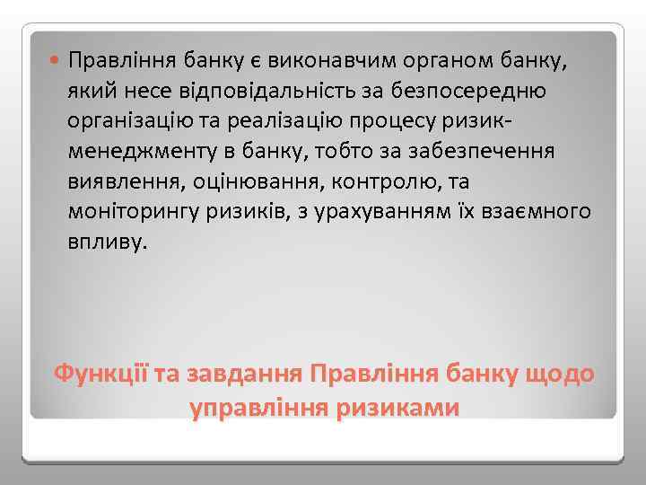  Правління банку є виконавчим органом банку, який несе відповідальність за безпосередню організацію та