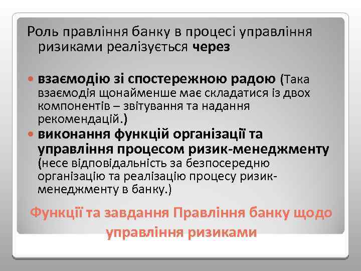 Роль правління банку в процесі управління ризиками реалізується через взаємодію зі спостережною радою (Така