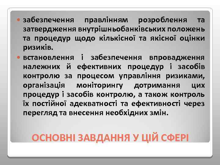 забезпечення правлінням розроблення та затвердження внутрішньобанківських положень та процедур щодо кількісної та якісної оцінки