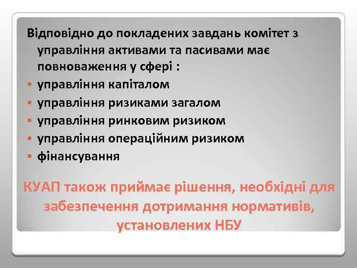 Відповідно до покладених завдань комітет з управління активами та пасивами має повноваження у сфері