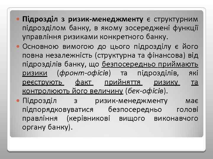 Підрозділ з ризик менеджменту є структурним підрозділом банку, в якому зосереджені функції управління ризиками