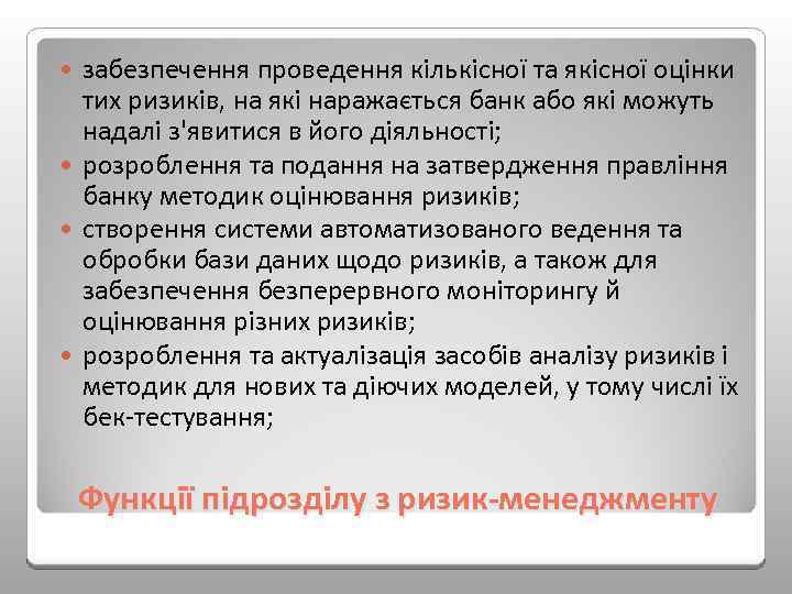 забезпечення проведення кількісної та якісної оцінки тих ризиків, на які наражається банк або які