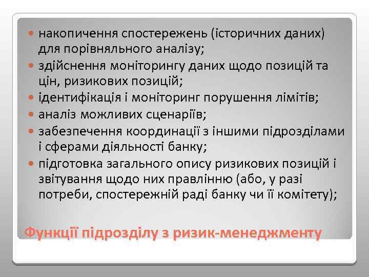 накопичення спостережень (історичних даних) для порівняльного аналізу; здійснення моніторингу даних щодо позицій та цін,