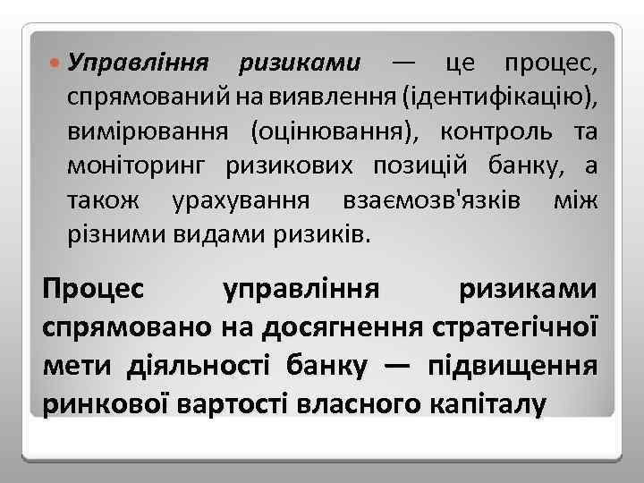  Управління ризиками — це процес, спрямований на виявлення (ідентифікацію), вимірювання (оцінювання), контроль та