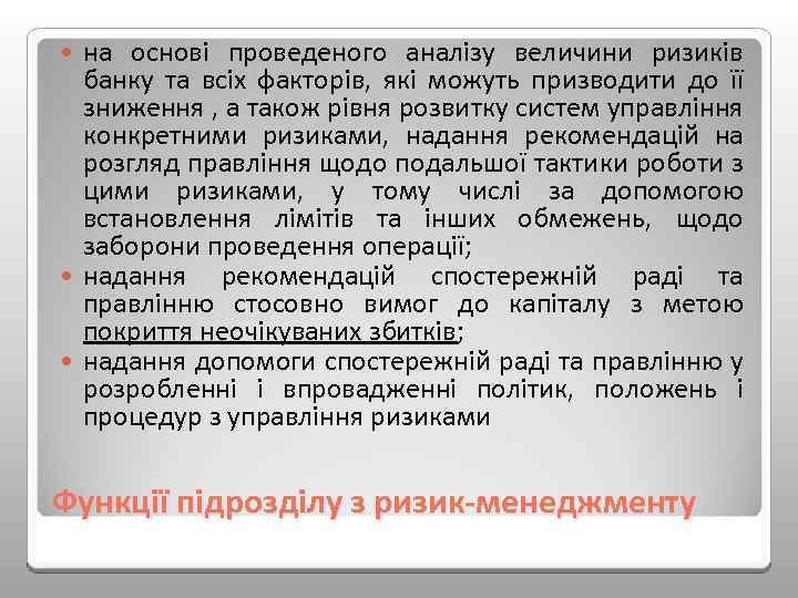 на основі проведеного аналізу величини ризиків банку та всіх факторів, які можуть призводити до