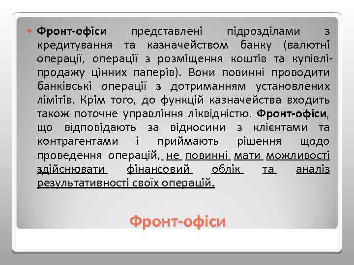 Фронт офіси представлені підрозділами з кредитування та казначейством банку (валютні операції, операції з