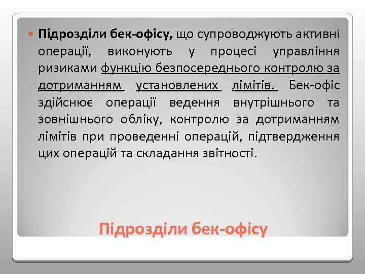 Підрозділи бек офісу, що супроводжують активні операції, виконують у процесі управління ризиками функцію