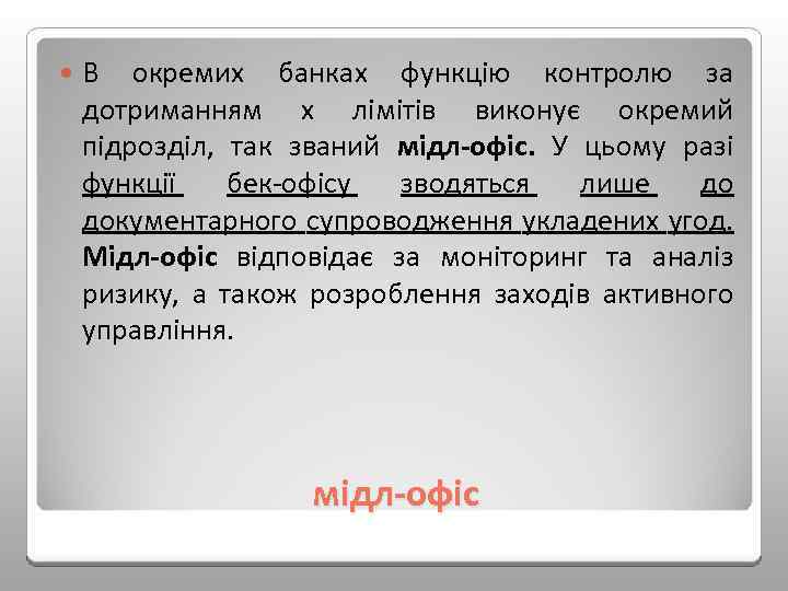  В окремих банках функцію контролю за дотриманням х лімітів виконує окремий підрозділ, так