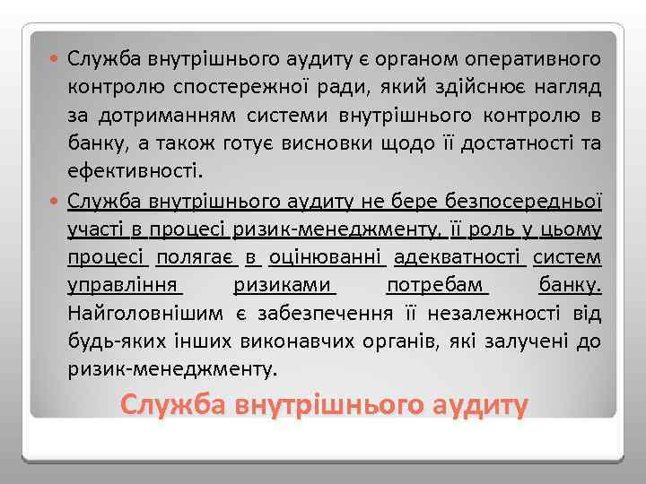 Служба внутрішнього аудиту є органом оперативного контролю спостережної ради, який здійснює нагляд за дотриманням