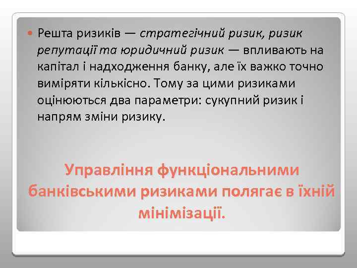  Решта ризиків — стратегічний ризик, ризик репутації та юридичний ризик — впливають на