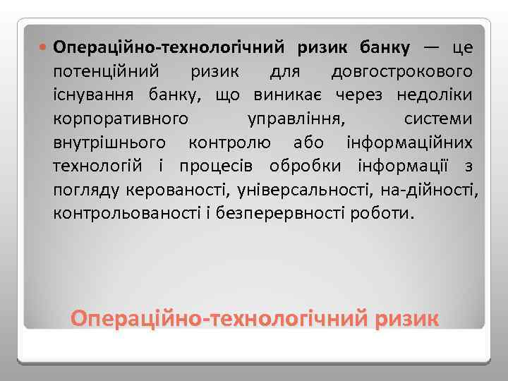  Операційно технологічний ризик банку — це потенційний ризик для довгострокового існування банку, що