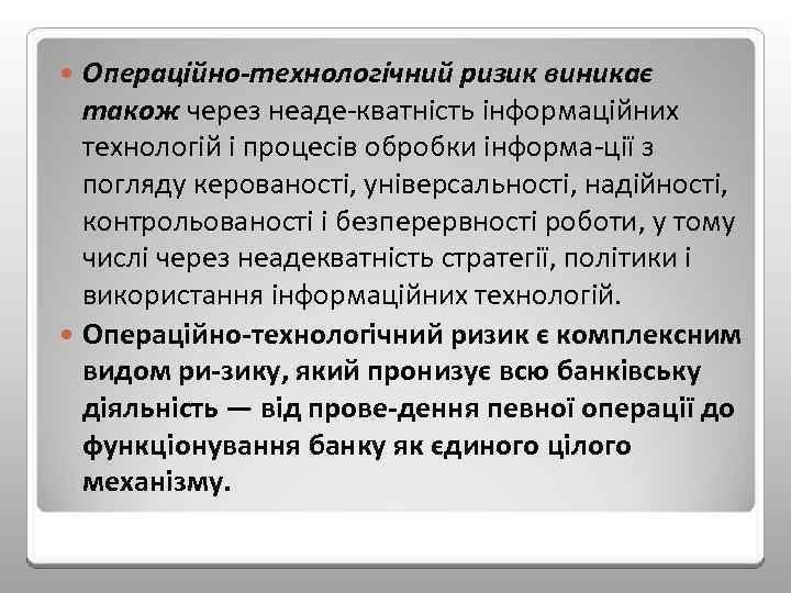Операційно-технологічний ризик виникає також через неаде кватність інформаційних технологій і процесів обробки інформа ції